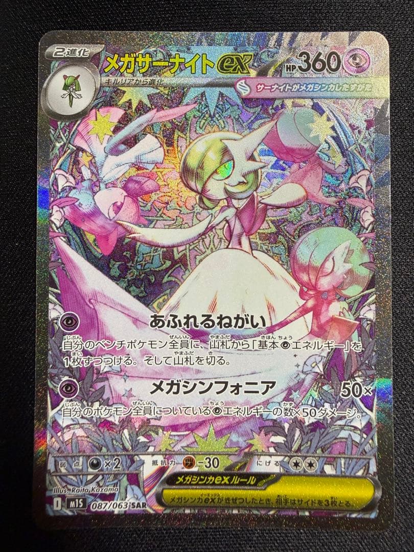 ポケモンカードゲーム　メガサーナイトex SAR 087/063