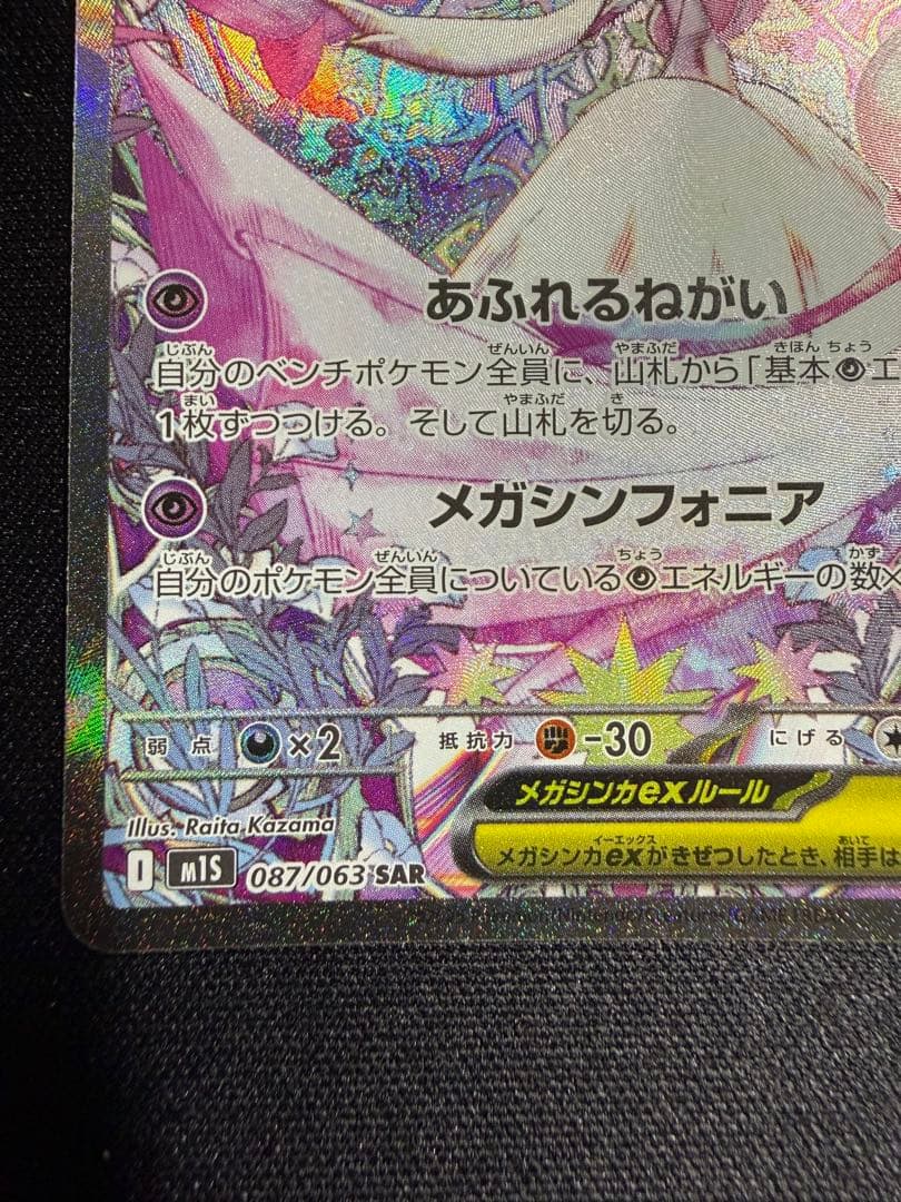 ポケモンカードゲーム　メガサーナイトex SAR 087/063