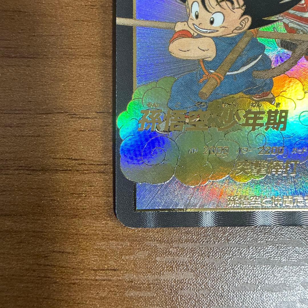 ドラゴンボールスーパーダイバーズ 孫悟空:少年期 EX2-009 EXR+