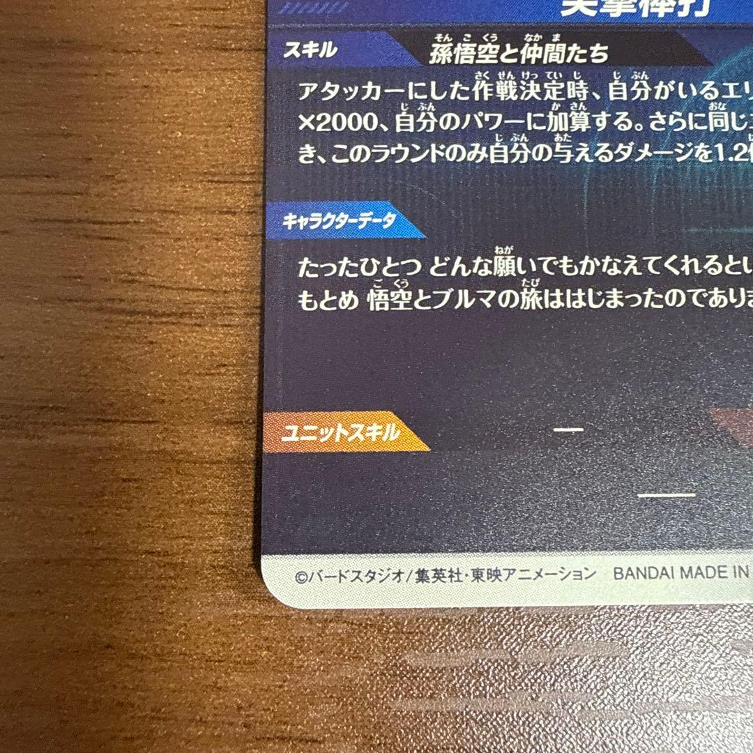 ドラゴンボールスーパーダイバーズ 孫悟空:少年期 EX2-009 EXR+