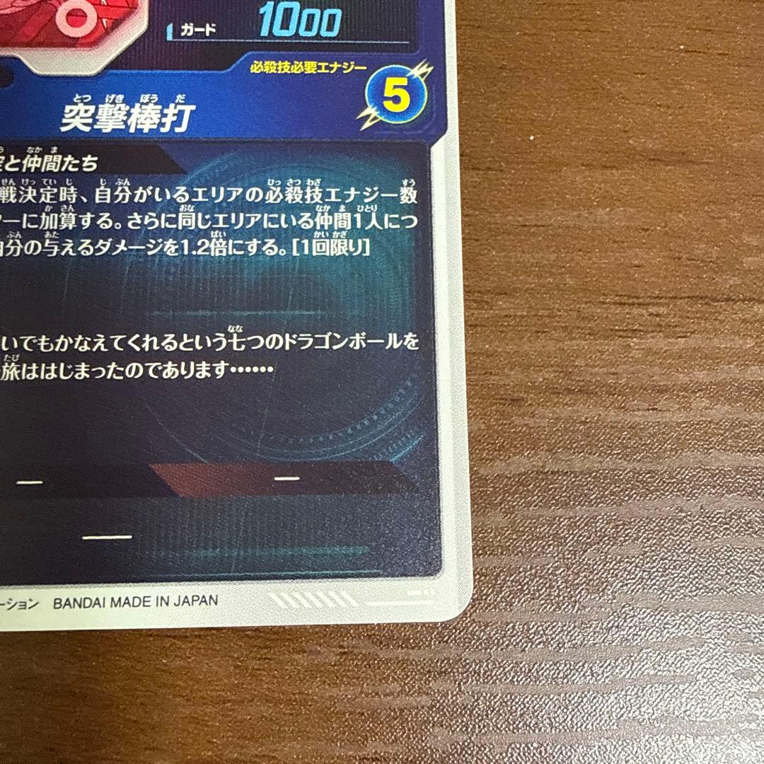 ドラゴンボールスーパーダイバーズ 孫悟空:少年期 EX2-009 EXR+