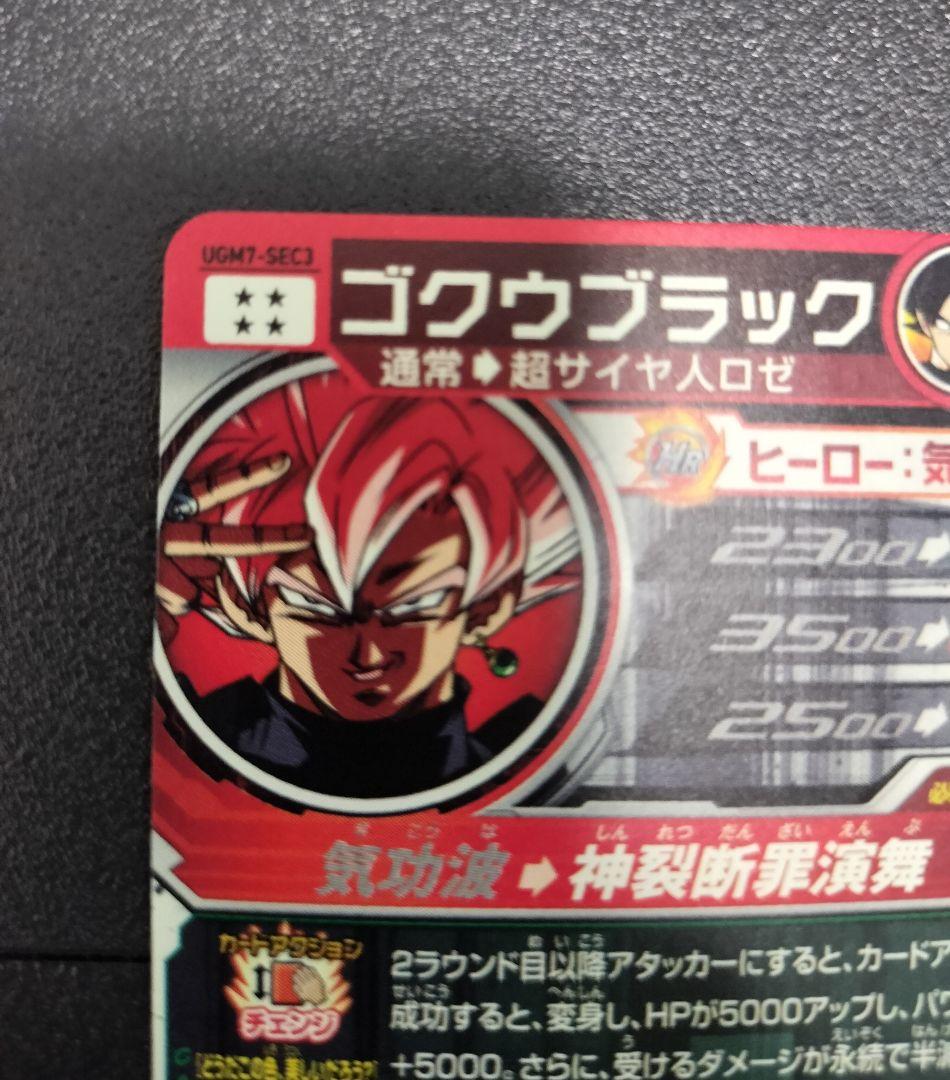 UGM7-SEC3⭐ゴクウブラック⭐