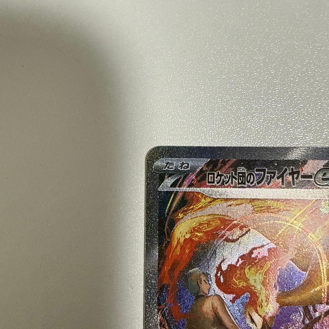 【美品】ロケット団のファイヤーex SAR SV10 124/098