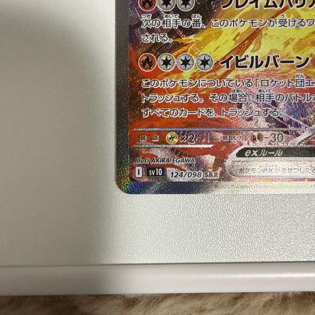 【美品】ロケット団のファイヤーex SAR SV10 124/098