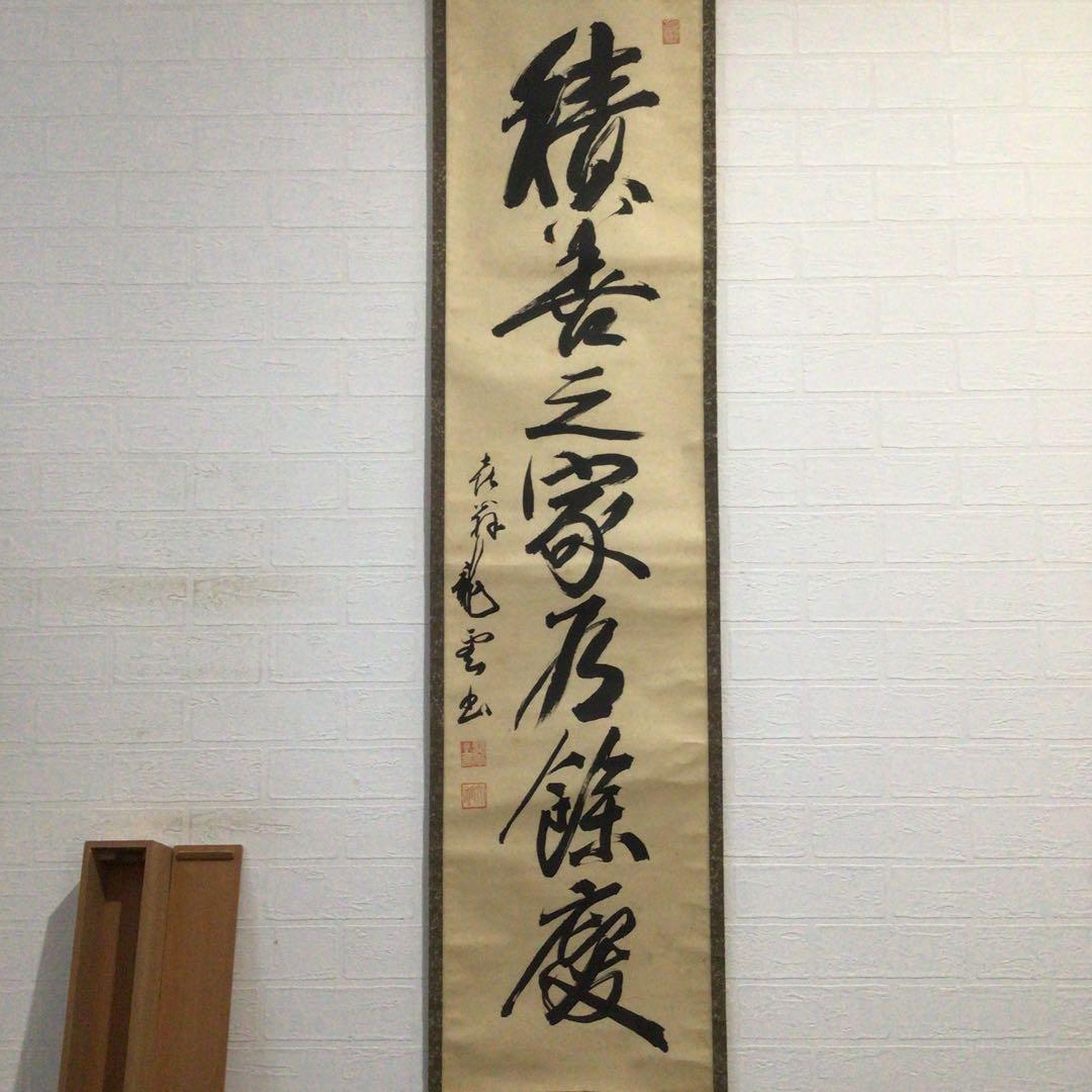 Ｈ９２２　掛軸　『積善之家有餘慶』　木箱　『真作』　肉筆　一行書