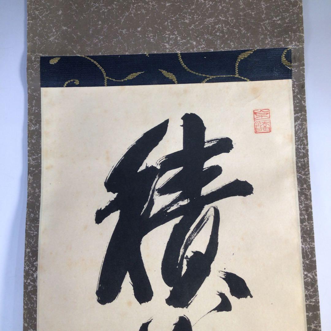 Ｈ９２２　掛軸　『積善之家有餘慶』　木箱　『真作』　肉筆　一行書