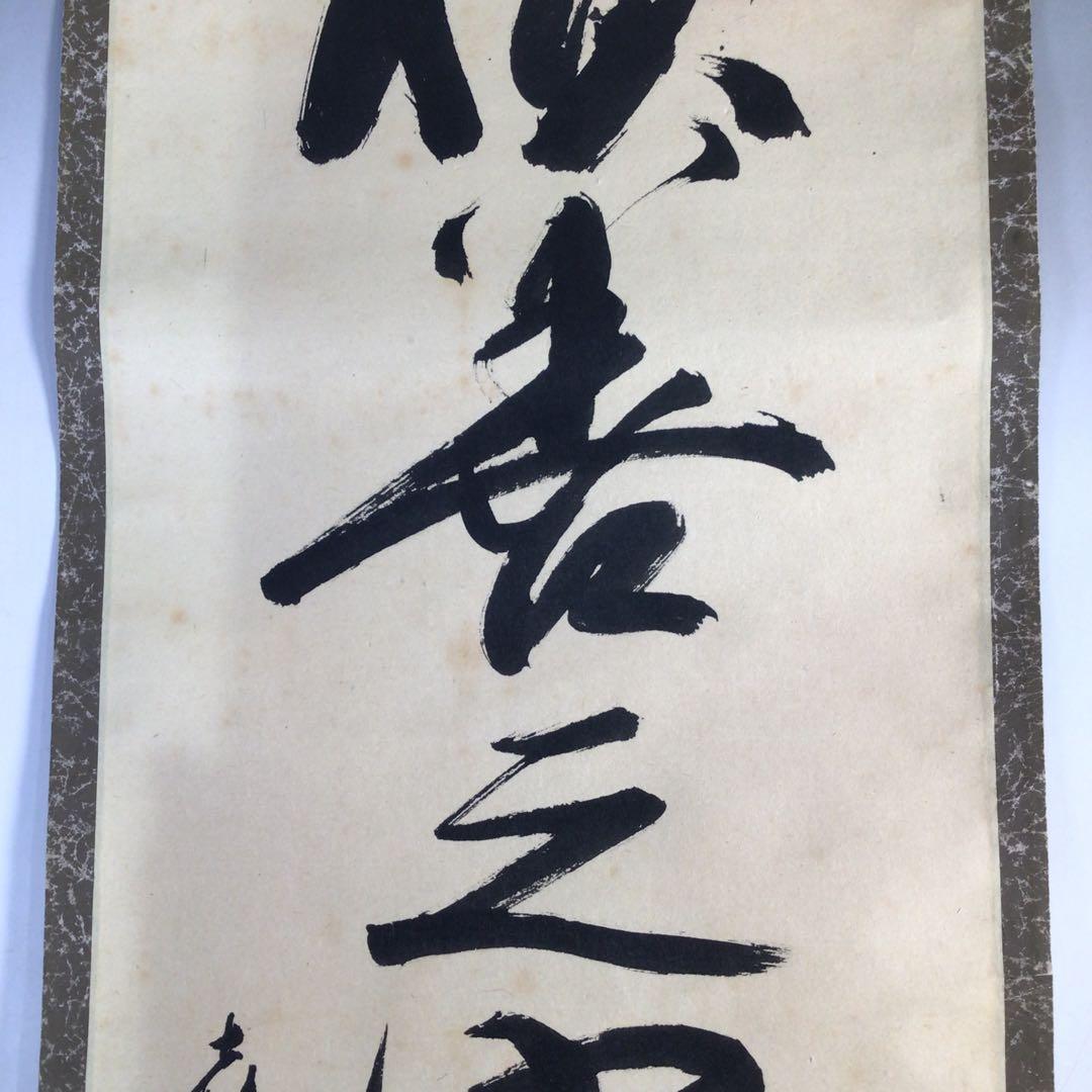 Ｈ９２２　掛軸　『積善之家有餘慶』　木箱　『真作』　肉筆　一行書