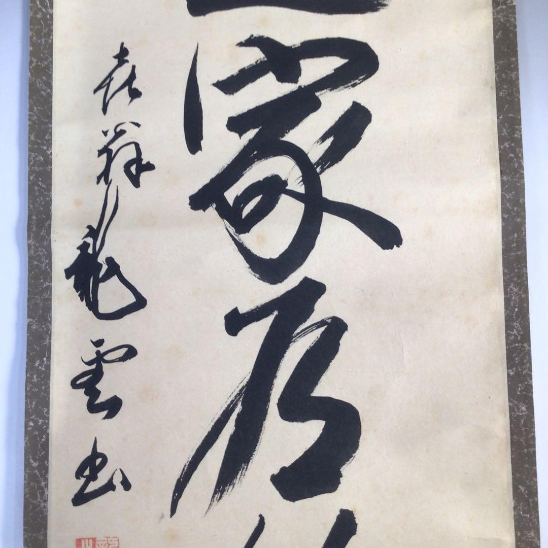 Ｈ９２２　掛軸　『積善之家有餘慶』　木箱　『真作』　肉筆　一行書