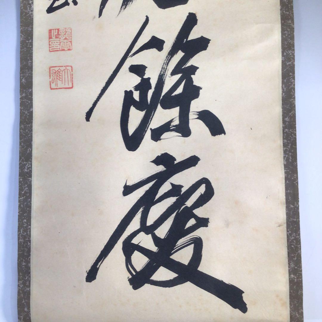 Ｈ９２２　掛軸　『積善之家有餘慶』　木箱　『真作』　肉筆　一行書