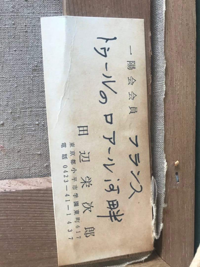 田辺　栄次郎　油彩画　SM