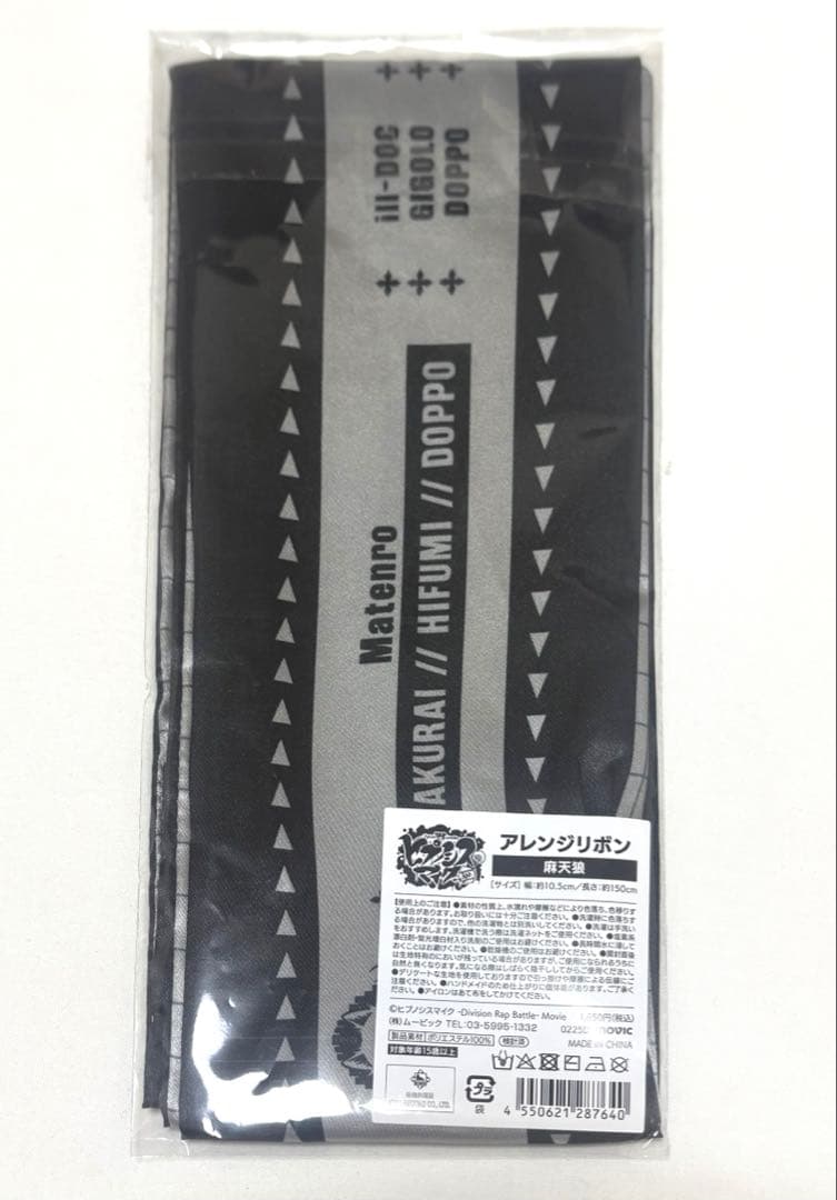 【未開封】ヒプノシスマイク シンジュク 麻天狼 アレンジリボン