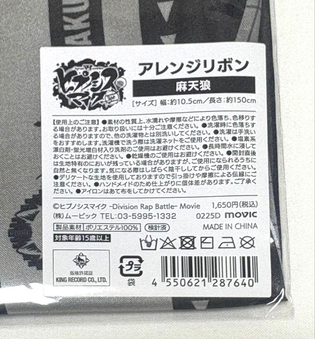 【未開封】ヒプノシスマイク シンジュク 麻天狼 アレンジリボン