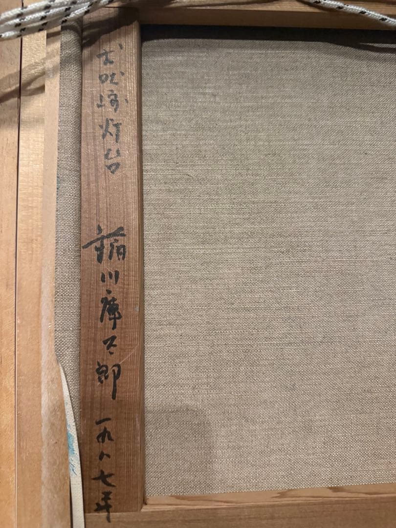 稲川庫太郎【犬吠崎灯台】1987年作