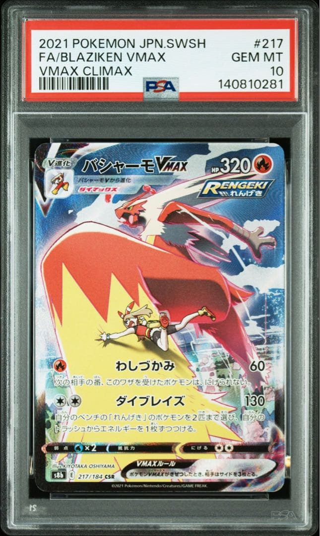 バシャーモVMAX CSR 「VMAXクライマックス」) PSA10