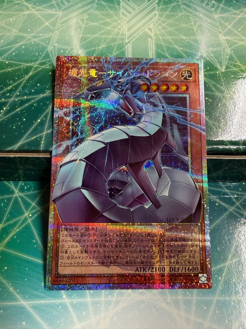 機光竜　サイバー・ドラゴン