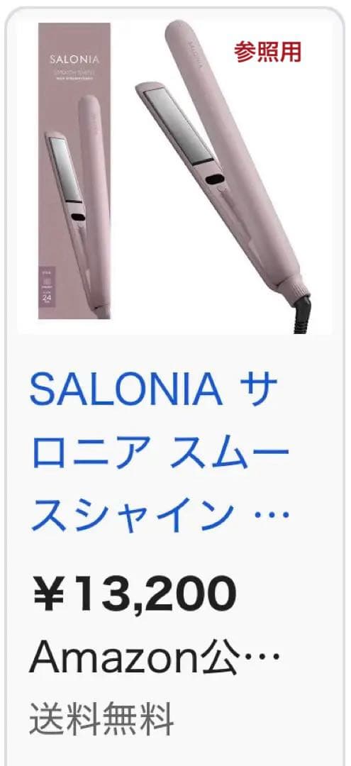 SALONIA スムースシャイン ヘアアイロン 24mm (上位モデル)