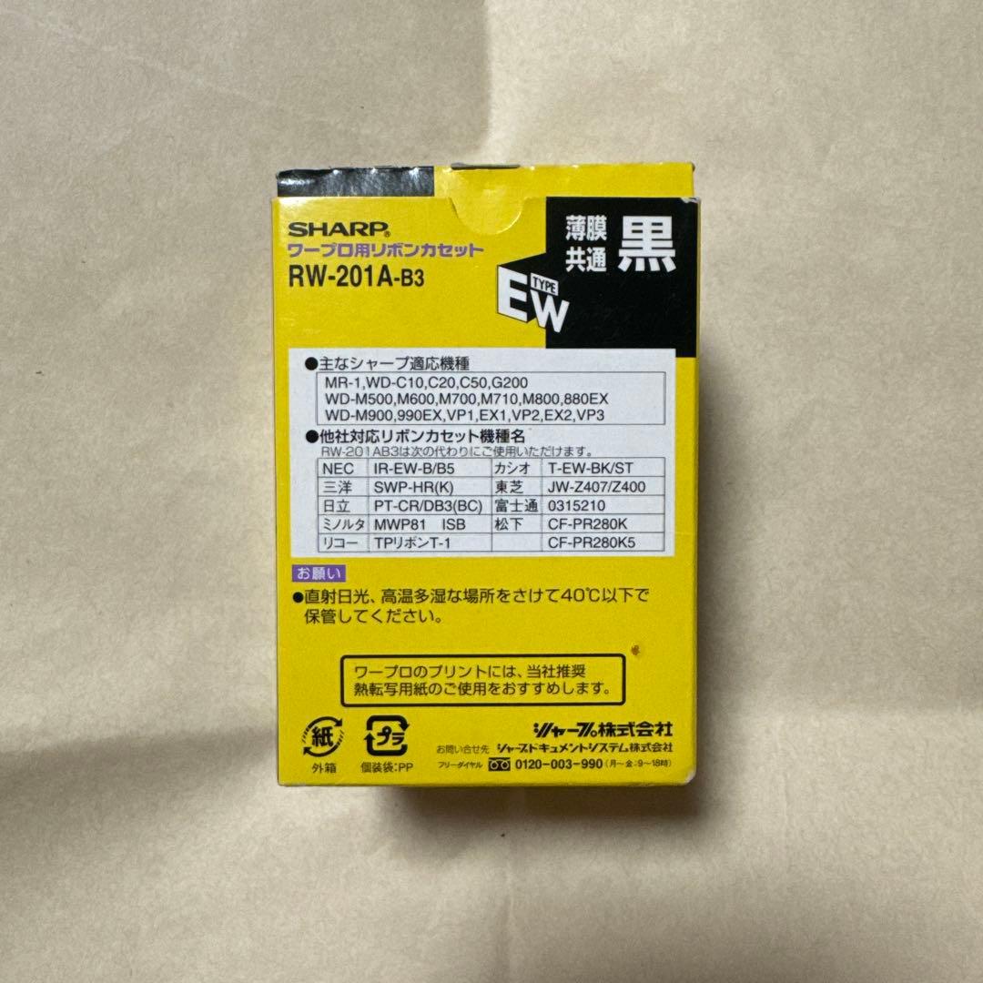 SHARP RW-201A-B3 170m 黒3本 新品 EW リボンカセット