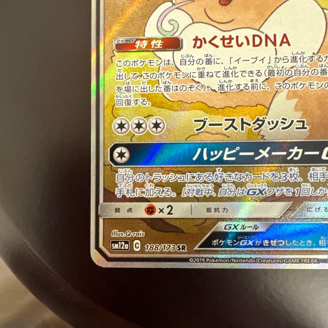 イーブイGX SR スペシャルアートレア