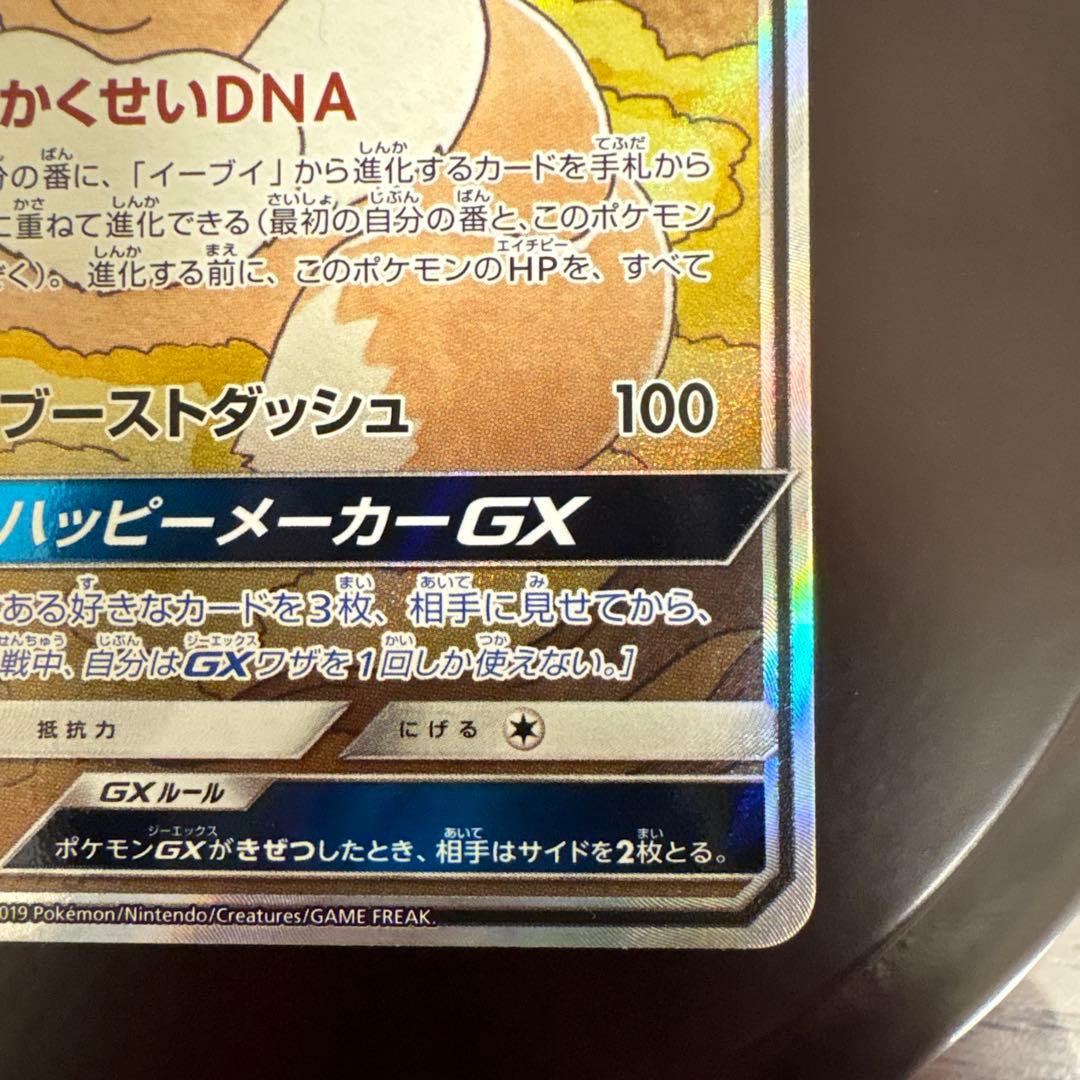 イーブイGX SR スペシャルアートレア