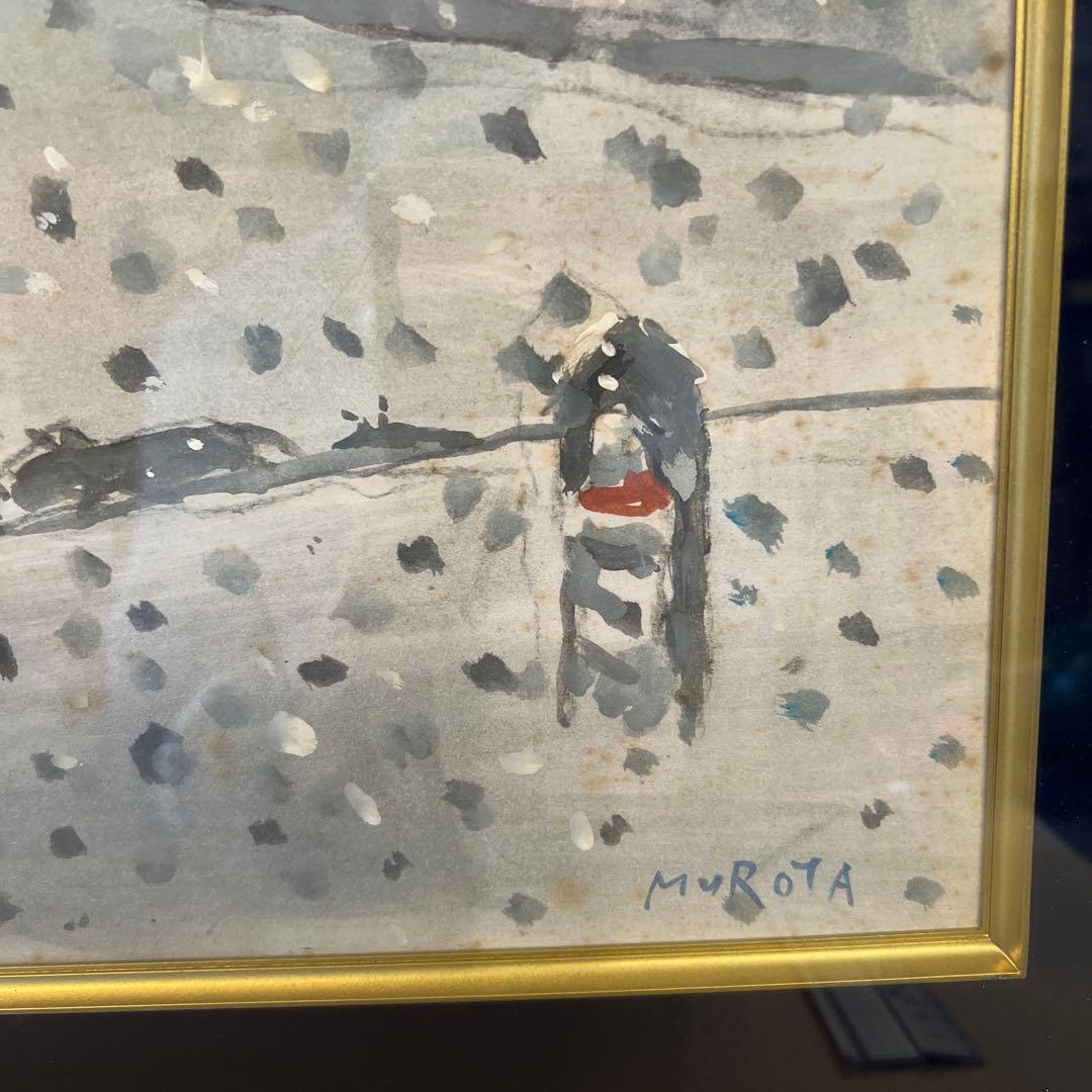 室田豊四郎　水彩色紙