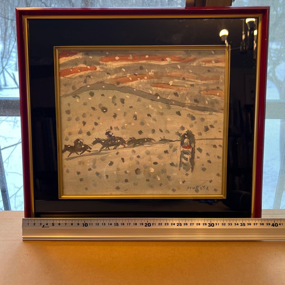 室田豊四郎　水彩色紙