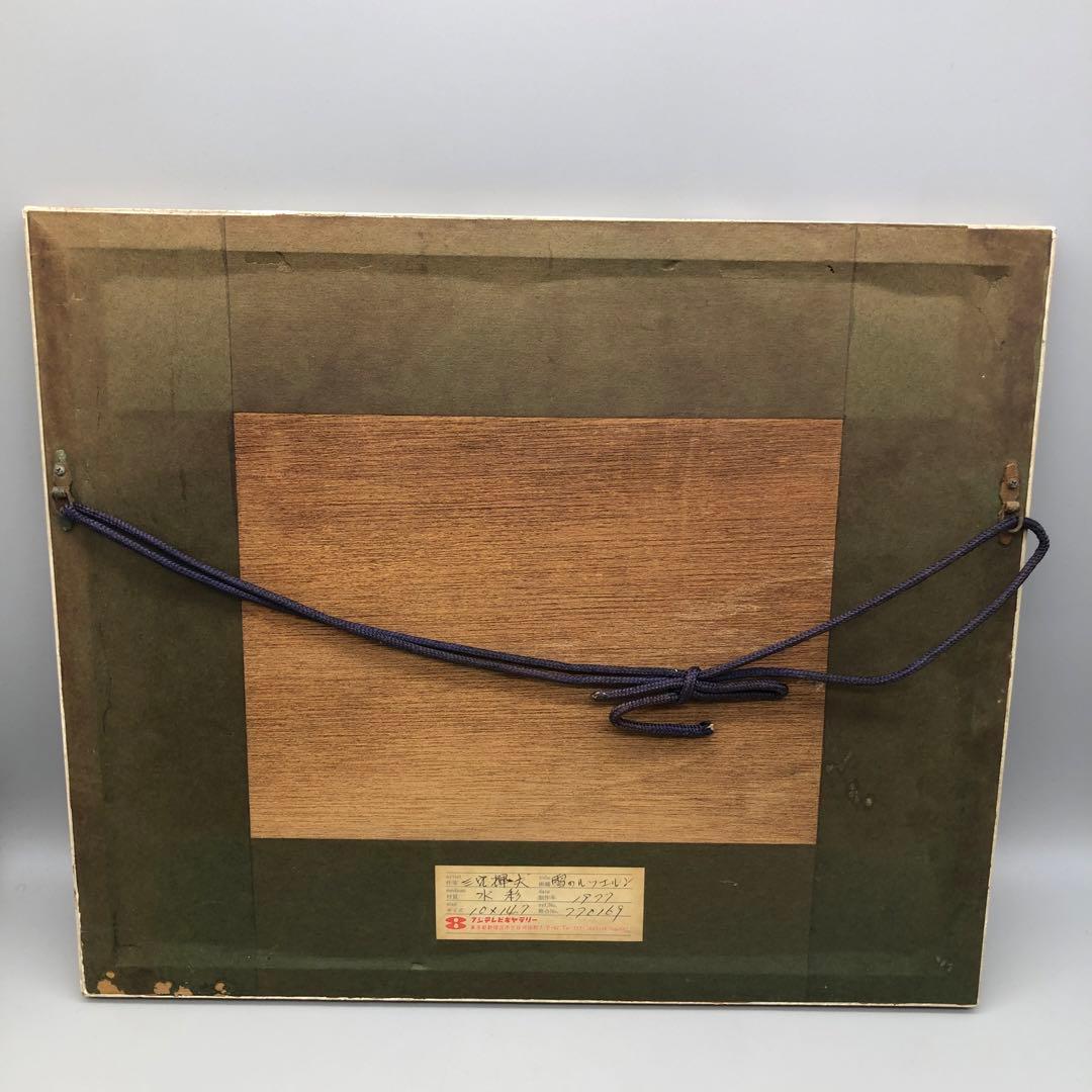 三宅揮大水彩画額縁アート絵画雪のルツエルン1977年フジテレビギャラリー