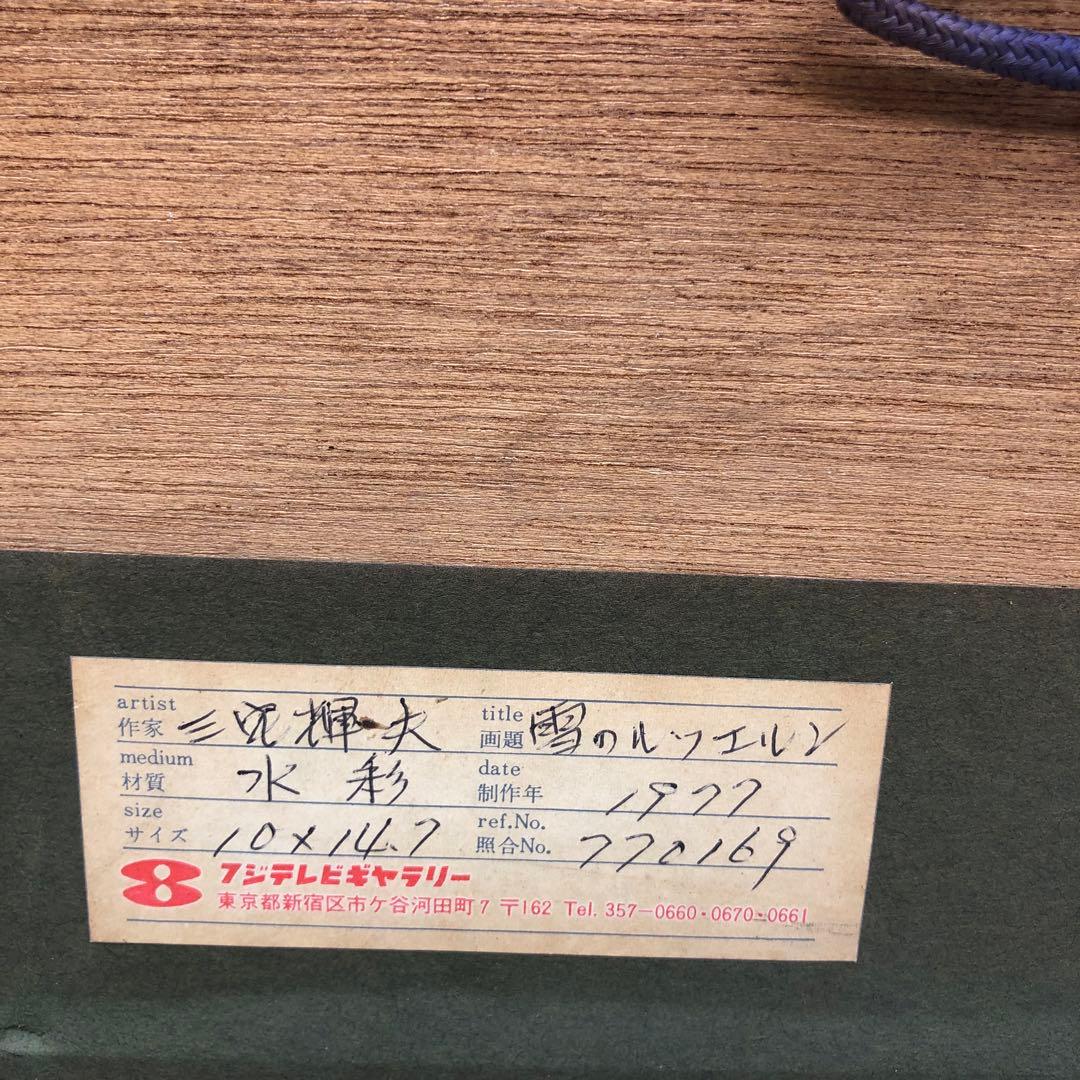 三宅揮大水彩画額縁アート絵画雪のルツエルン1977年フジテレビギャラリー