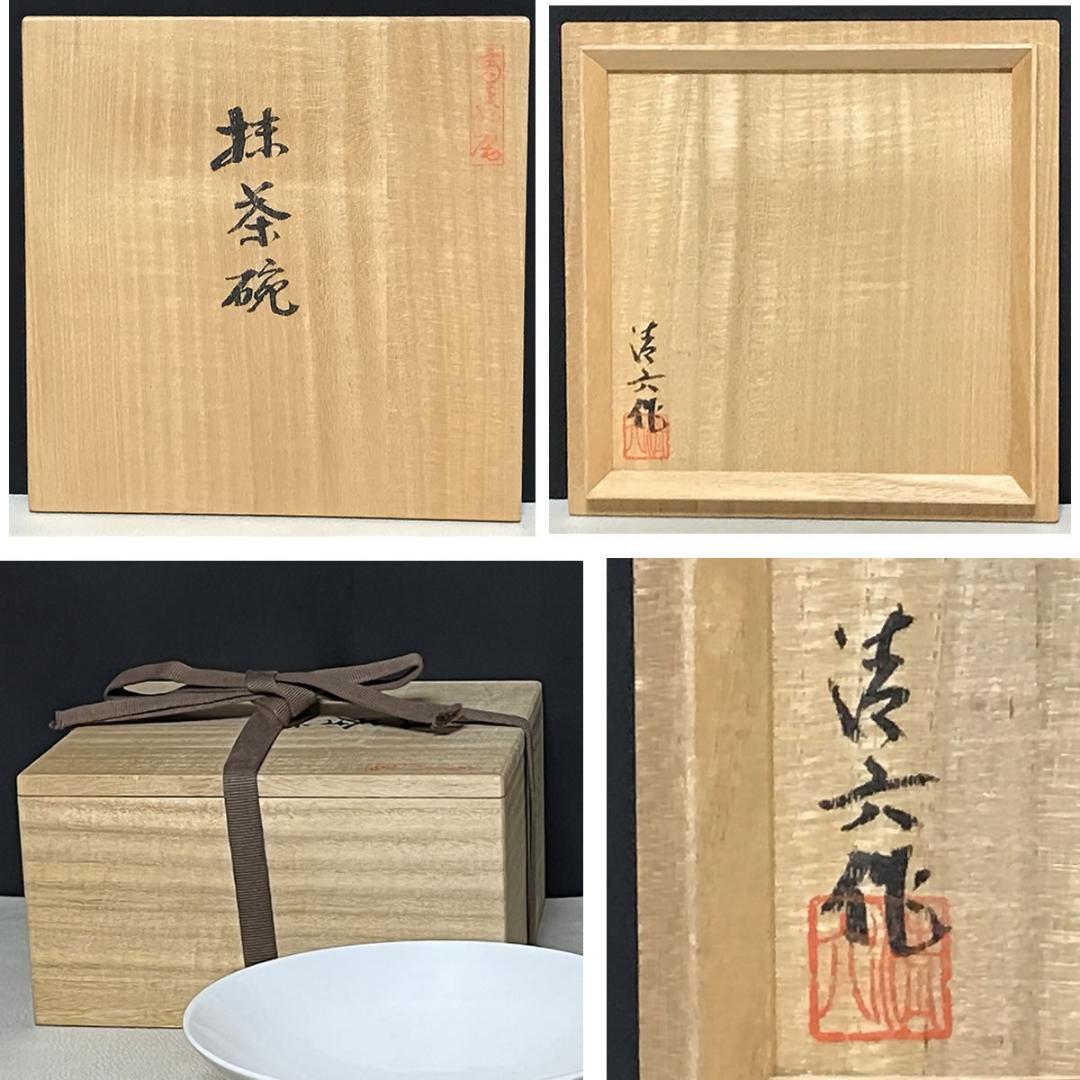 中村清六 白磁 抹茶碗 共箱 佐賀県重要無形文化財 有田焼 高麗庵 茶道具