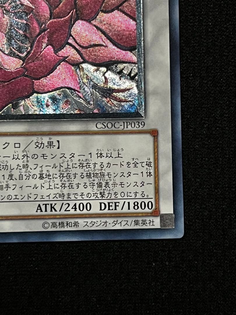 遊戯王　ブラック・ローズ・ドラゴン CSOC-JP039 レリーフ