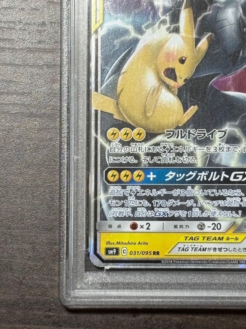 ピカチュウ&ゼクロムGXRR [031/095](拡張パック「タッグボルト」