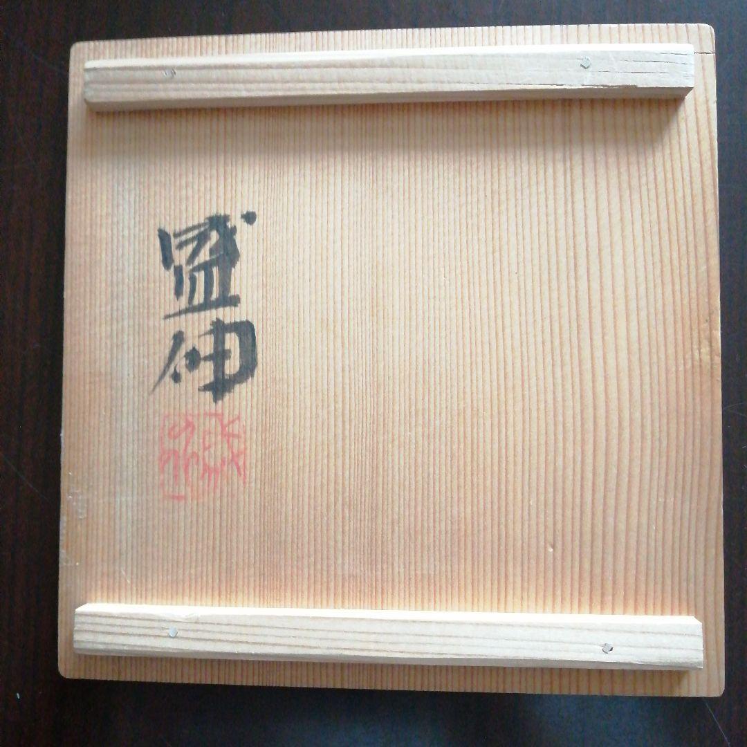 京焼　木村盛伸　釣窯釉高台皿　5枚　15cm