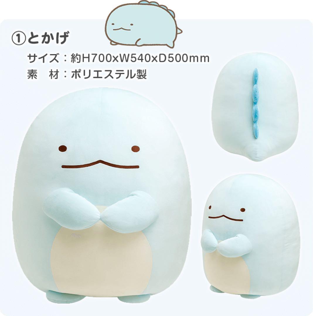 とかげ 特大ぬいぐるみ 「すみっコぐらし」 サンエックスネットショップ限定　受注