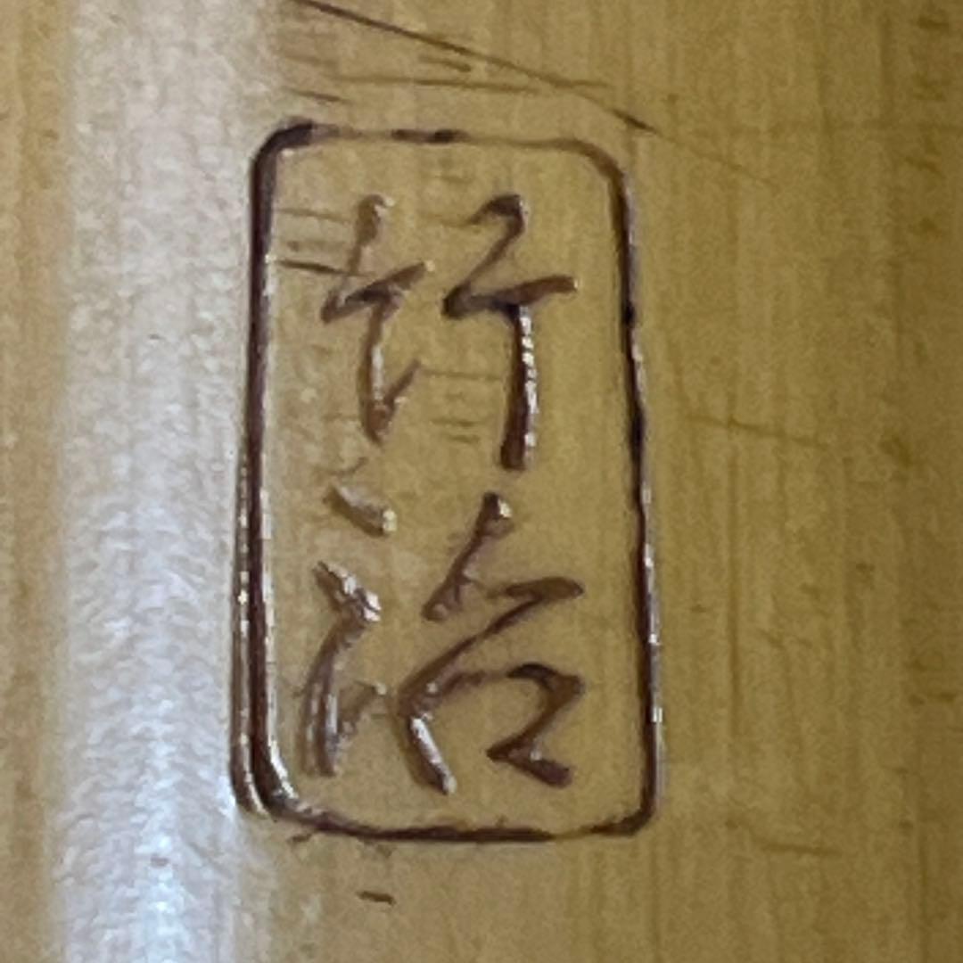 尺八 琴古流 在銘 二尺一寸管 銀巻き 【音出し確認済み】