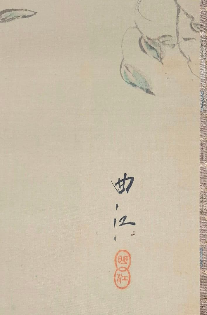小池曲江　仙台藩四大画人　人物画　掛け軸　桐箱