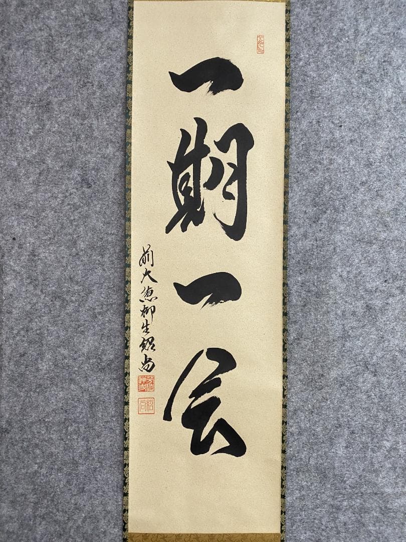 ハ*ナ様 柳生紹尚『一期一会』千利休図 大徳寺 柳生芳徳寺住職 掛軸250617