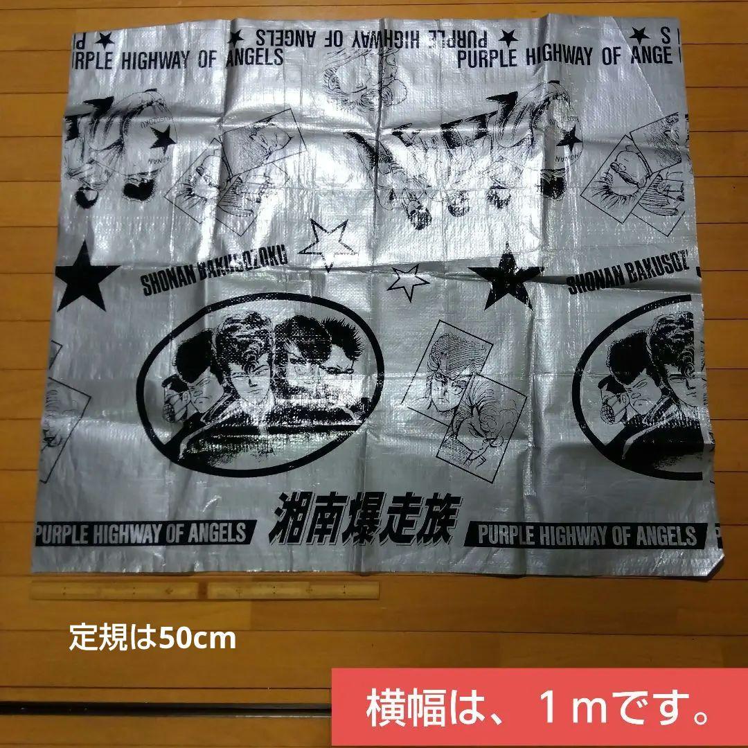 【レトロ品】湘南爆走族 レジャーマット　シルバー