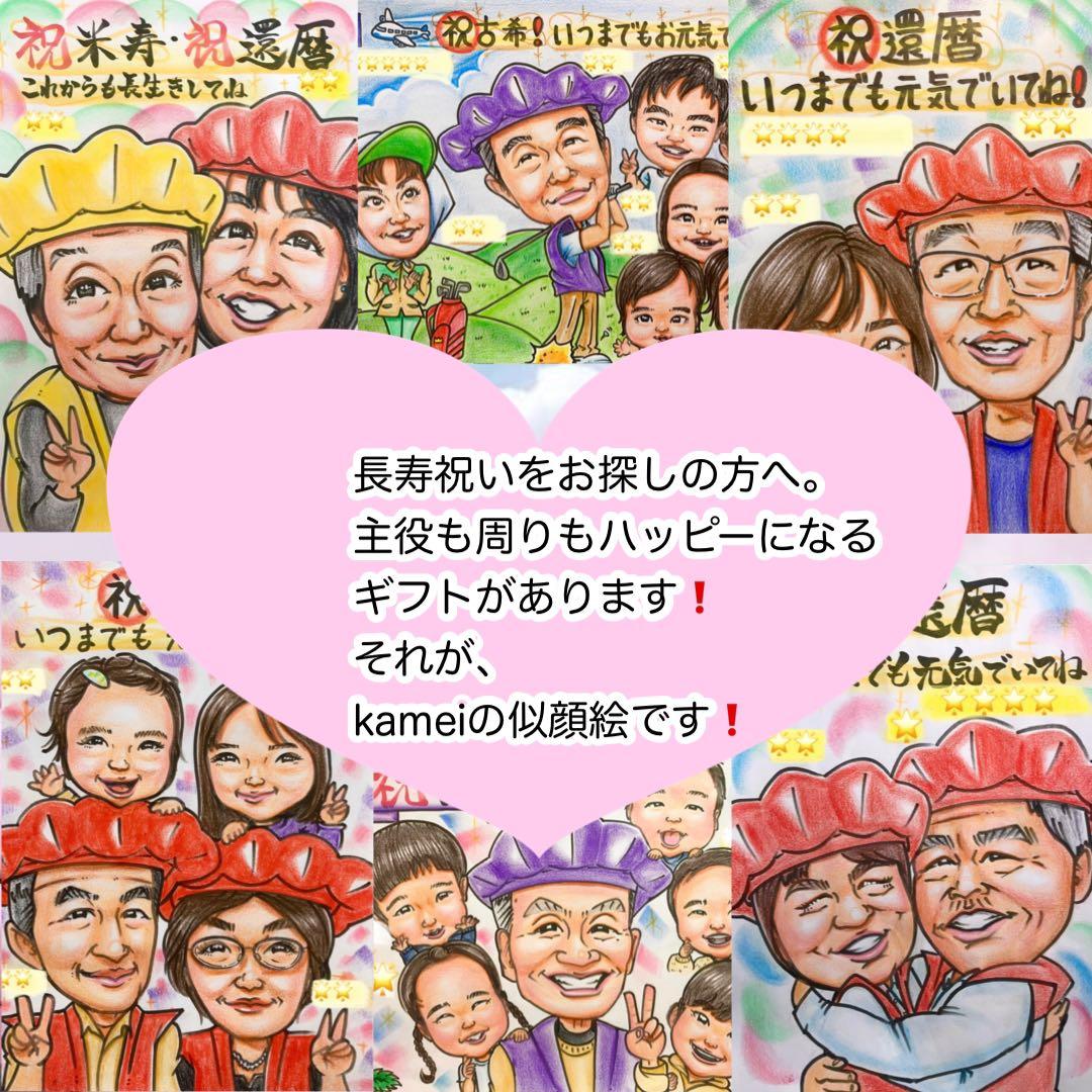 似顔絵　還暦祝い・古希・喜寿・米寿・傘寿・卒寿・百寿　ちゃんちゃんこ　b