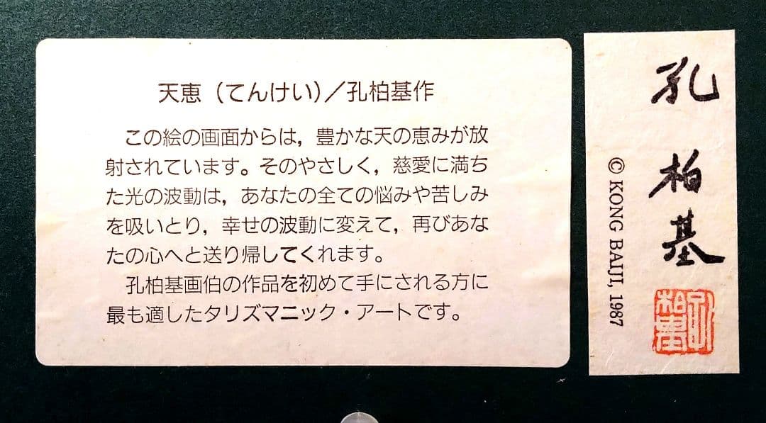 タリズマニック•アート「天恵」孔柏基 作
