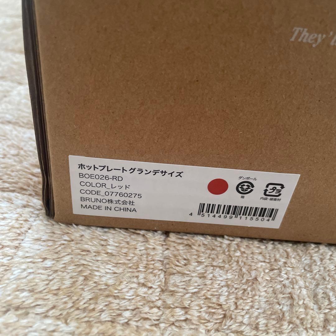 新品未使用⋆BRUNO⋆ブルーノ⋆ホットプレート⋆グランデ⋆レッド