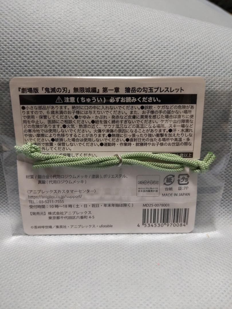 鬼滅の刃 無限城編 勾玉ブレスレット 獪岳