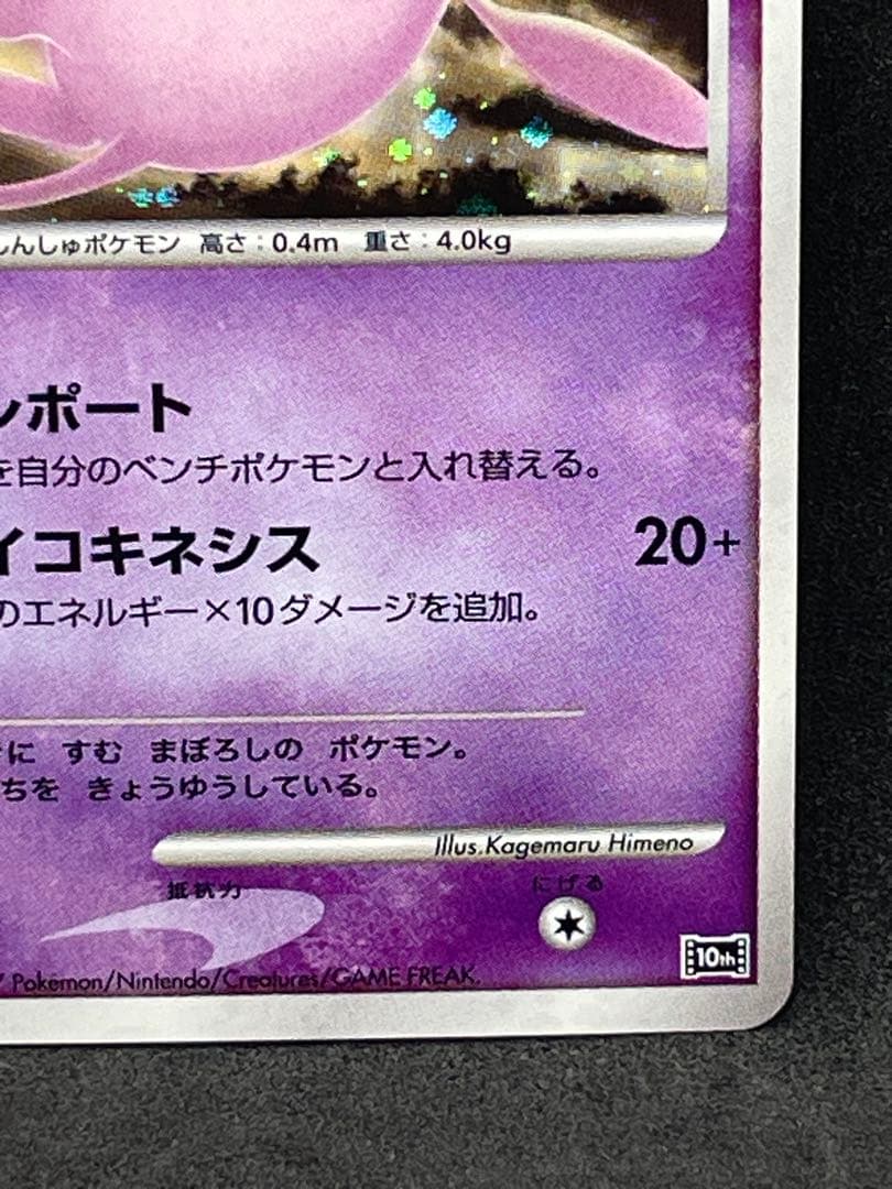 はじまりの樹のミュウ　10th 十字あり