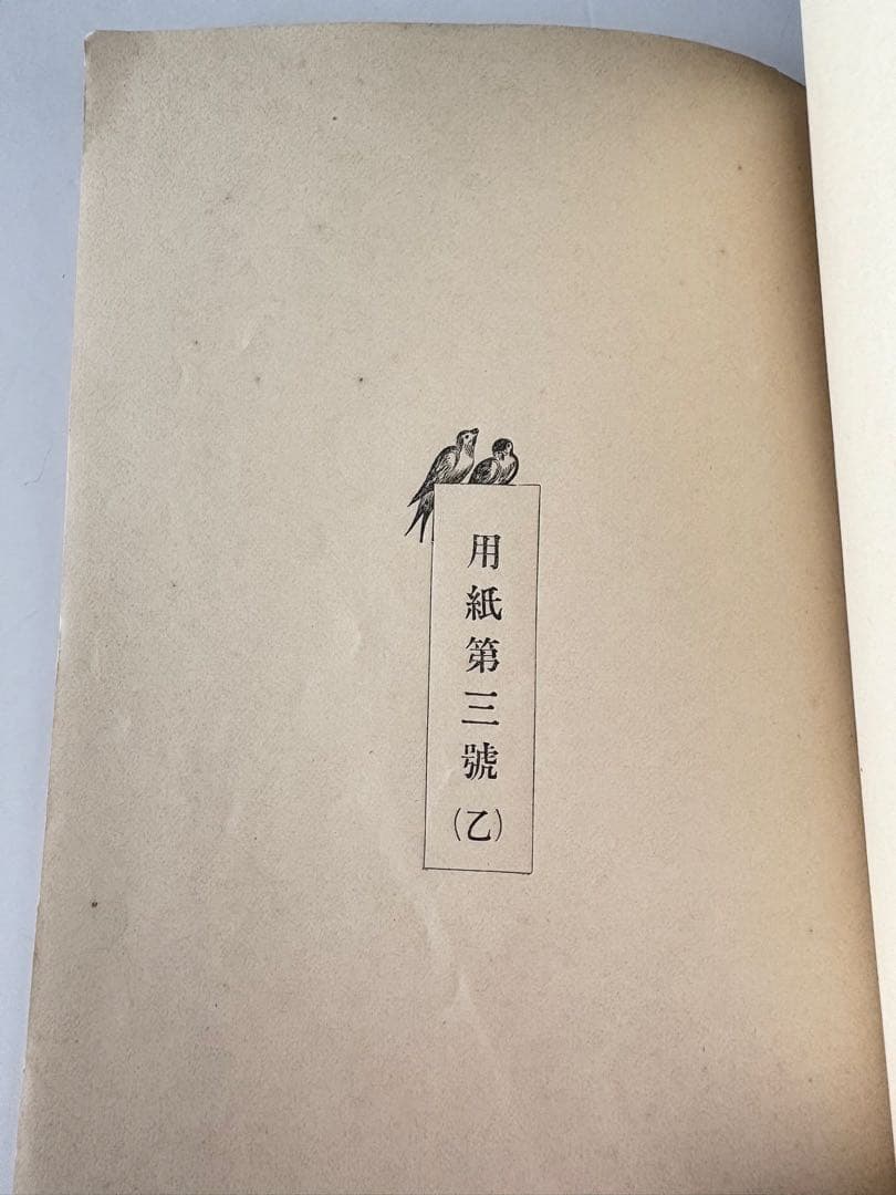 【131年前・洋式簿記歴史の一部】 明治27年 帳簿価格表(吉田帳簿製造所)