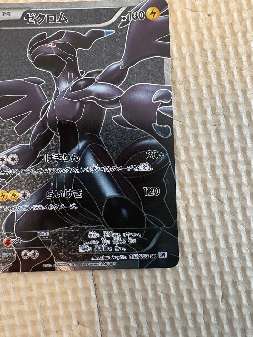 ★ゼクロム SR BW1 ホワイトコレクション 055/053★