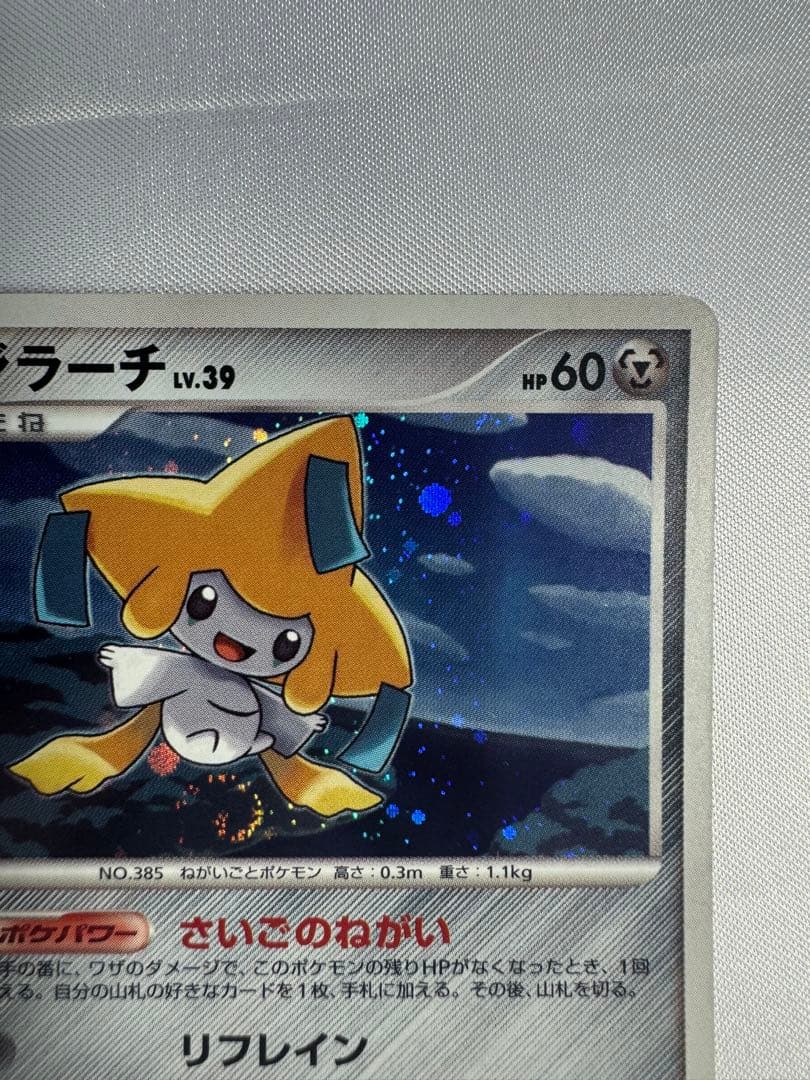 【渦巻きホロ】ジラーチ ★ Pt2 時の果ての絆 066/090