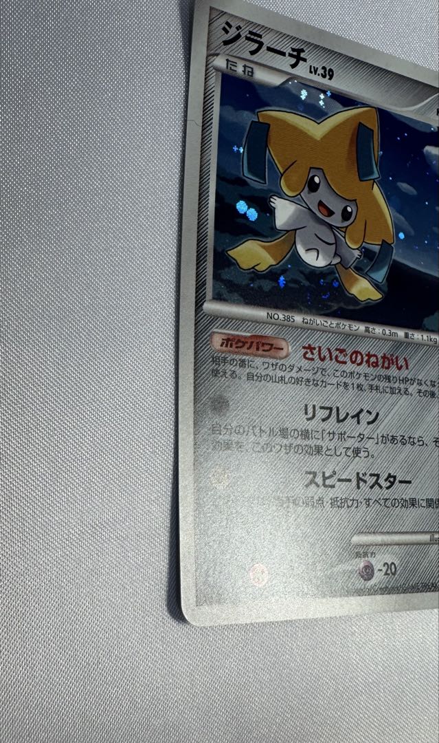 【渦巻きホロ】ジラーチ ★ Pt2 時の果ての絆 066/090