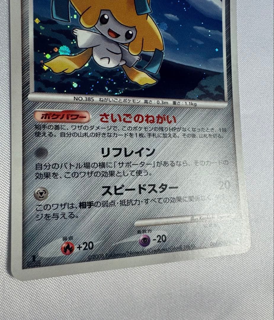 【渦巻きホロ】ジラーチ ★ Pt2 時の果ての絆 066/090