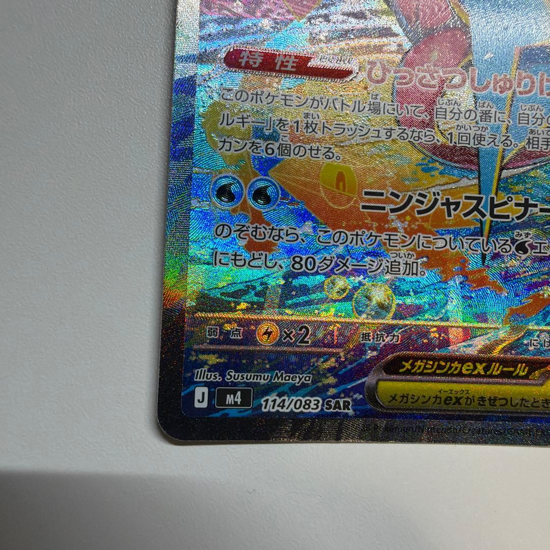 【美品】メガゲッコウガex SAR MEGA 拡張パック ニンジャスピナー