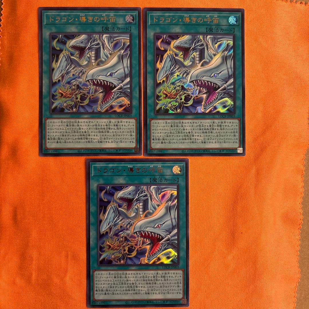 ドラゴン・導きの呼笛　オーバーフレーム　プリシク　1枚　ウルトラ　3枚