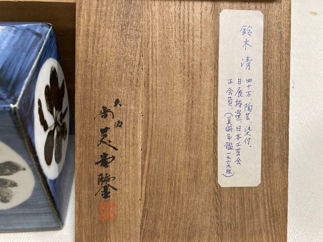 鈴木清　陶芸　花瓶