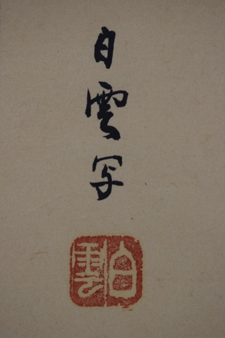 白雲/達磨図/小品/横物/掛軸☆宝船☆Z-437